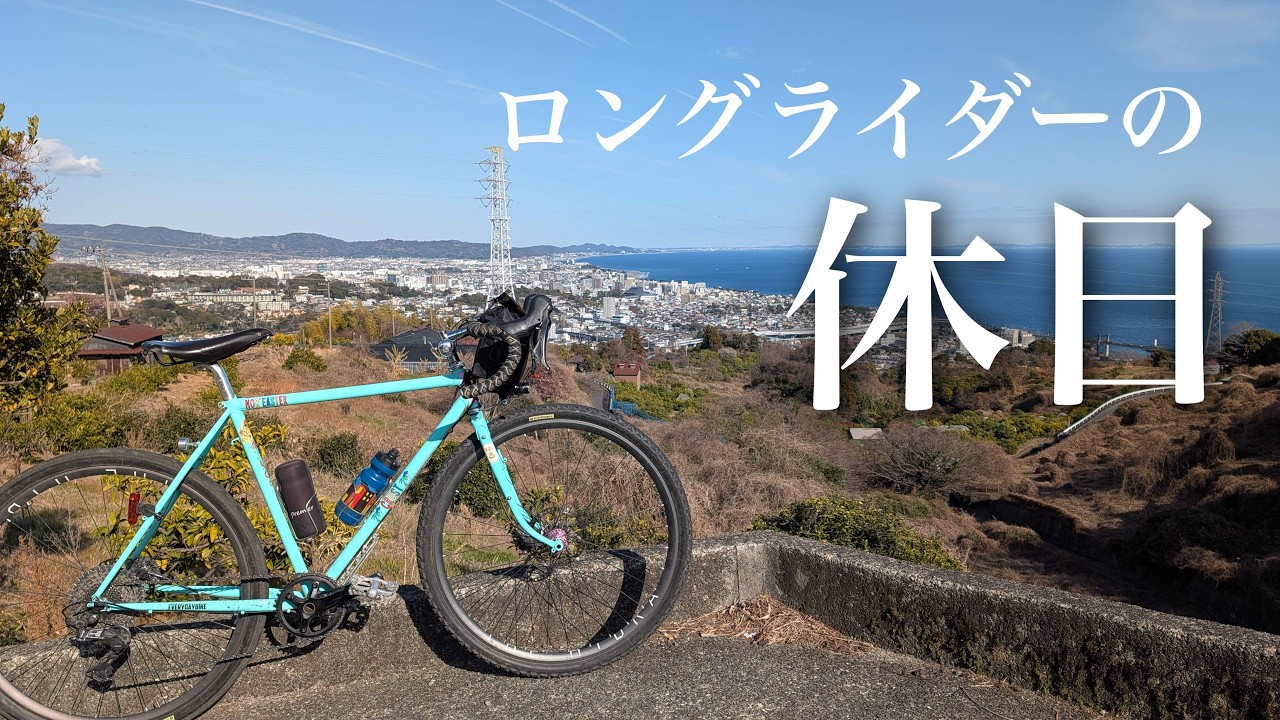 社会人サイクリストの休日の遊び方