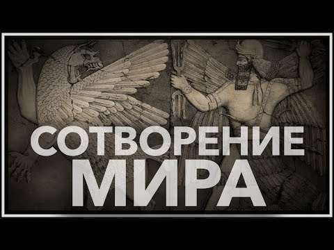 Сотворение мира