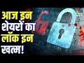 Lock-In Expiry: These Stocks Can See Big Moves Today! आज इन शेयरों का लॉक इन  पीरियड खत्म!