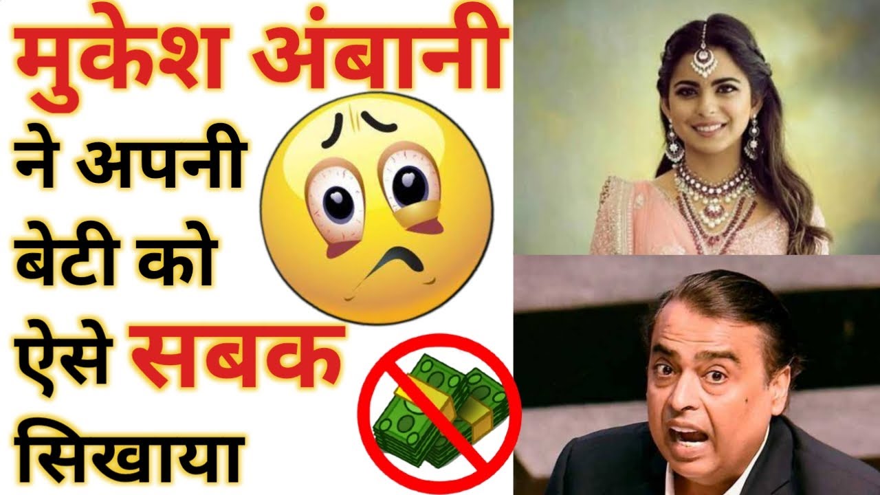 Mukesh Ambani ने ऐसे सबक सिखाया Isha Ambani को😠Jio, Reliance | Fact & Facto & Motivation 