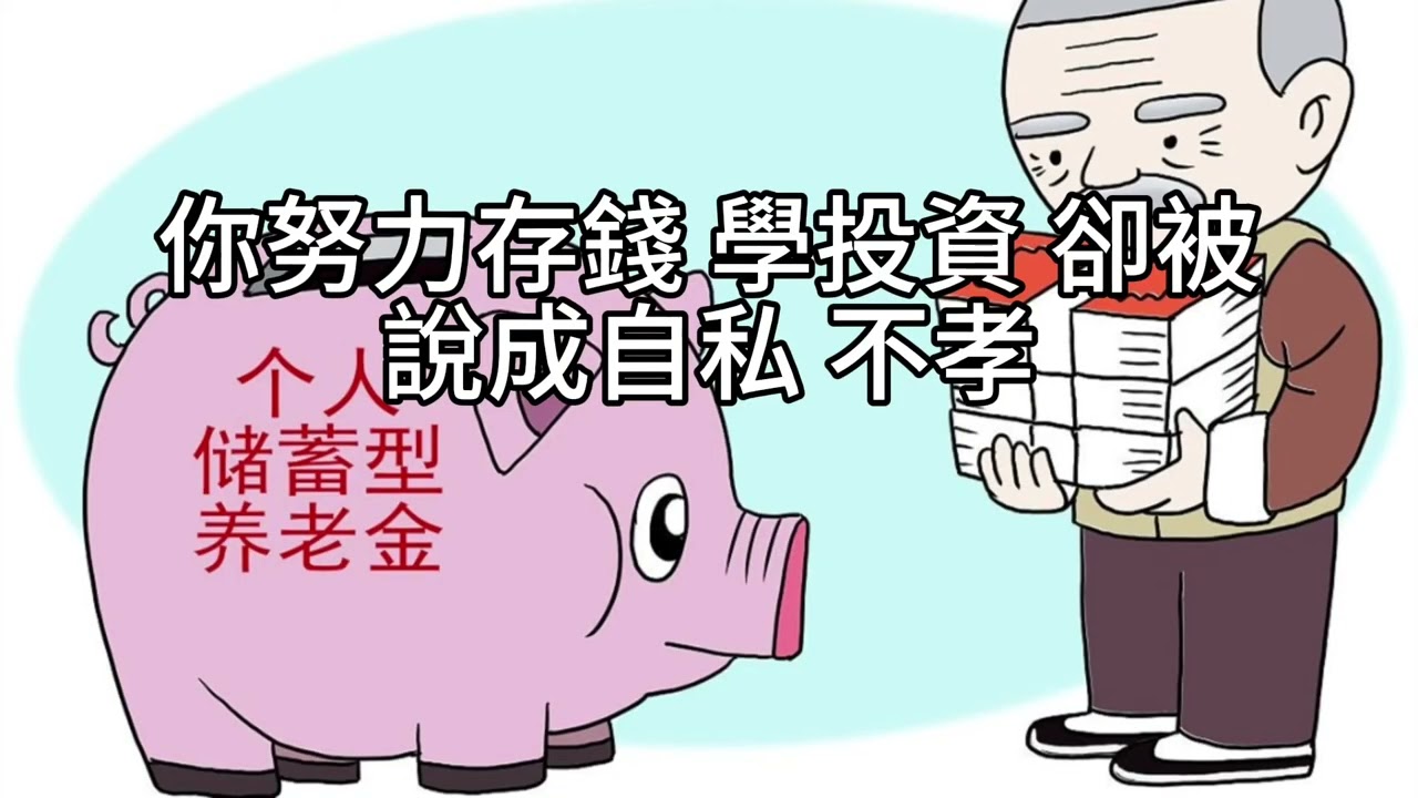 短篇【錢，是自由的起點：擺脫情緒勒索，從掌握資產開始】2025年11月12日
