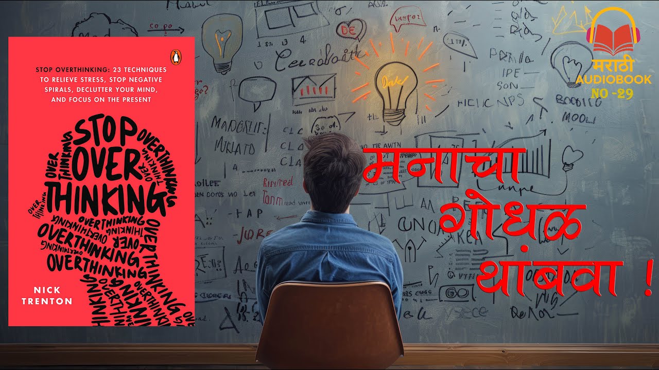 Stop Overthinking | Marathi Audiobook | Nick Trenton | मन शांत ठेवण्याची कला |