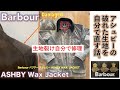 【バブアー（Barbour）】修理編：ASHBY Wax Jacket 破れたバウアーの裂け傷と穴を裾上げテープで自分で修理してみる話。