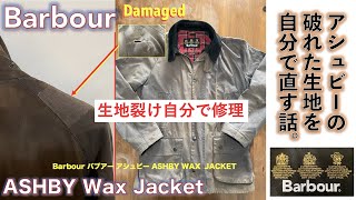 【バブアー（Barbour）】修理編：ASHBY Wax Jacket 破れたバウアーの裂け傷と穴を裾上げテープで自分で修理してみる話。
