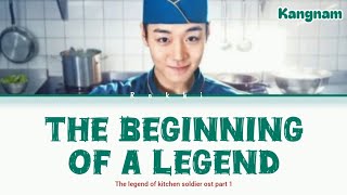 Kangnam 강남  " The Beginning of a legend " Lyrics ( The legend of kitchen soldier ost part 1 )