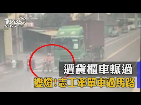 變燈！志工牽單車過馬路　遭貨櫃車輾過