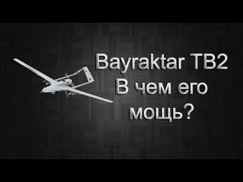 Bayraktar TB2. Что за оружие и в чем его мощь?