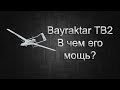 Bayraktar TB2. Что за оружие и в чем его мощь?