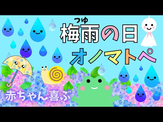 赤ちゃんが喜ぶオノマトペ【梅雨の日】0歳1歳2歳児向け【幼児期