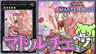 【遊戯王】強力なバウンスで制圧！『マドルチェ』デッキ紹介【ずんだもん】
