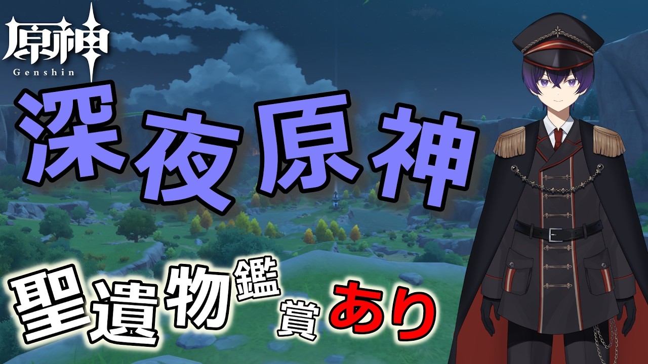 【原神】深夜原神！ファルカ引いた？雑談精鋭狩り！質問、相談受け付けます！聖遺物鑑賞！