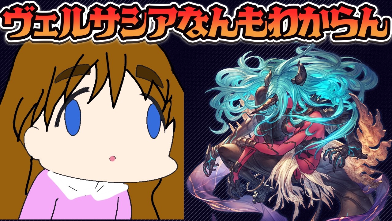 【グラブル】ヴェルサシアおべんきょうかい【gbf】