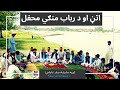 پښتنو د سردریاب په غاړه مست اتڼ او ګرم د رباب منګي محفل پښتنو د سردریاب په غاړه مست اتڼ او ګرم د رباب منګي محفل