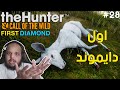 محاكي الصيد 28 ايش اعلى تصنيف جبته انا دايموند انت ايش The Hunter Call Of The Wild 