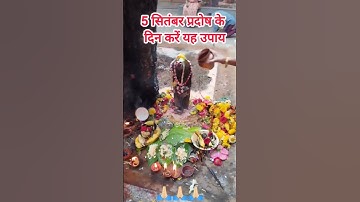 5 सितंबर प्रदोष के दिन करें यह उपाय।#pradeepmishrajidhankeupay #shortvideo