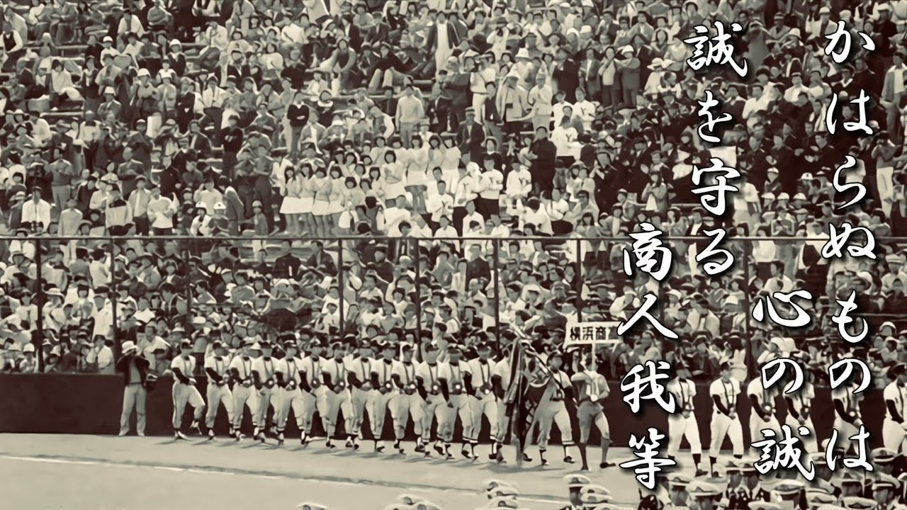 横浜商業高 校歌【春夏ver】《昭和58年 選抜/選手権 準優勝》