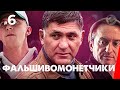 Фальшивомонетчики (6 серия) (2016) сериал