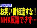 【国民の疑問】NHKがお笑いやバラエティー番組を作る意味があるのか?!参政党・神谷代表が鋭くNHK会長に迫った結果…