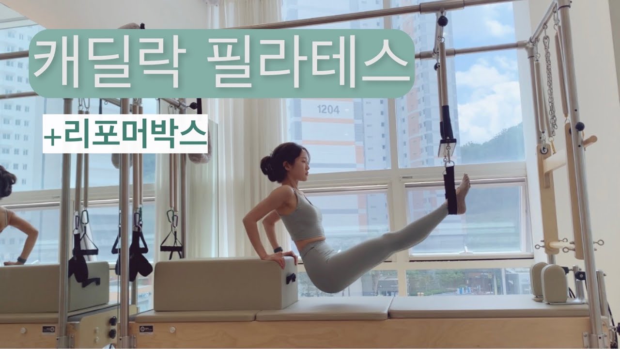 캐딜락필라테스: 박스와 함께 스트레칭 + 유산소 + 전신운동 해요 🌿