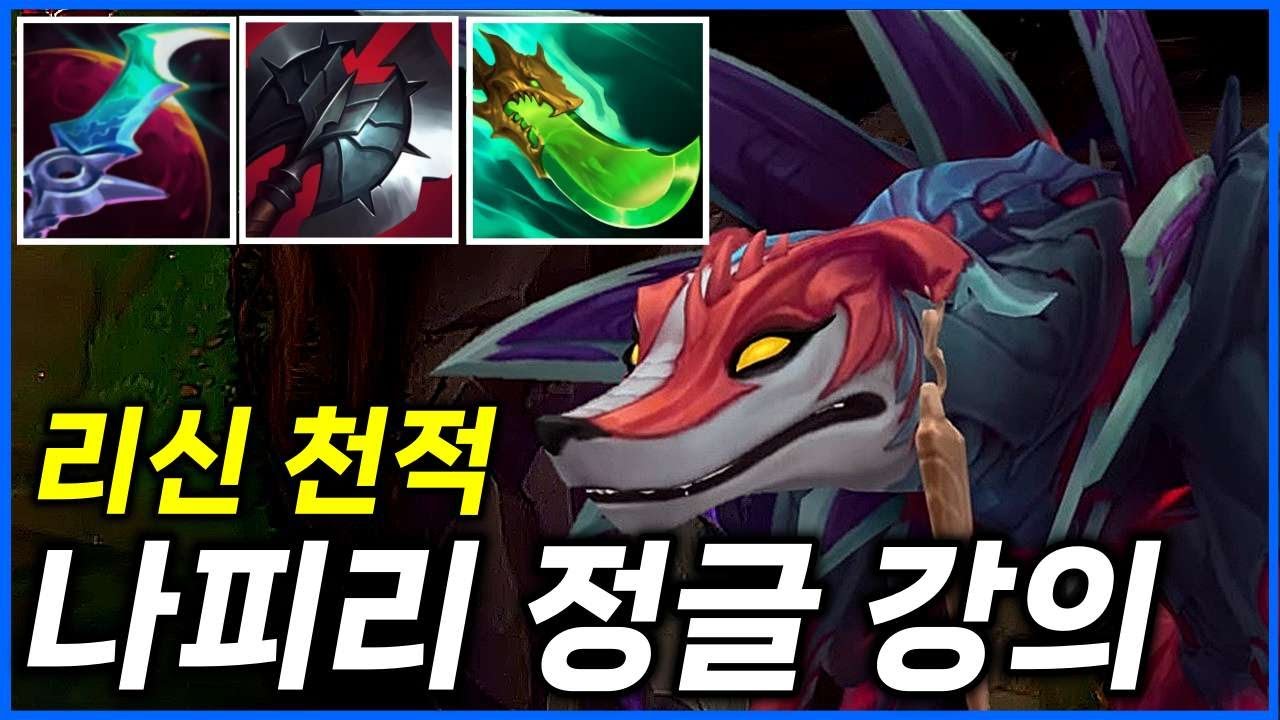 리신이 절대 이길 수 없는 정글【나피리 정글 강의】