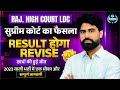 Raj. High Court LDC || Supreme Court का बड़ा फैसला || Result होगा Revise || Big Update - JP Sir