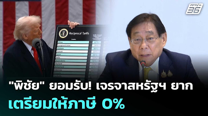 "พิชัย" ยอมรับ! เจรจาสหรัฐฯ ยาก เตรียมให้ภาษี 0% | เที่ยงทันข่าว | 15 ก.ค. 68