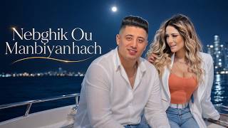 Faycel Sghir ft Maya - Nebghik Ou Manbiyanhach (Rai sentimental 2026) | فيصل صغير و مايا - روعة ❤️ screenshot 5
