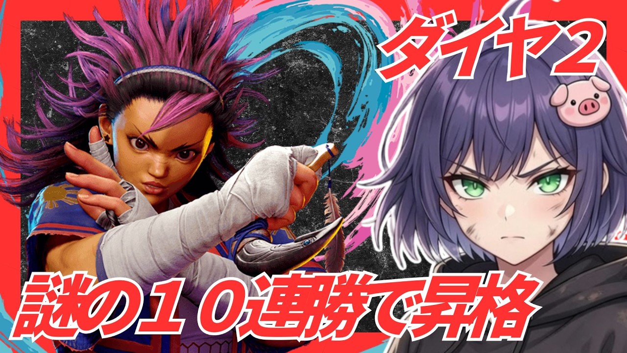 【スト6】ヤスミンで初ランクマ!目ざせMASTER #ゲーム実況 #ストリートファイター6 #gaming #豚咲あおい#新人vtuber