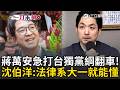 一刀未剪│蔣萬安急了？再打「台獨黨綱」卻翻車！沈伯洋曝：早已被台灣前途決議文取代　直言法律系大一就能明瞭！│焦點人物大現場20260518│三立新聞台