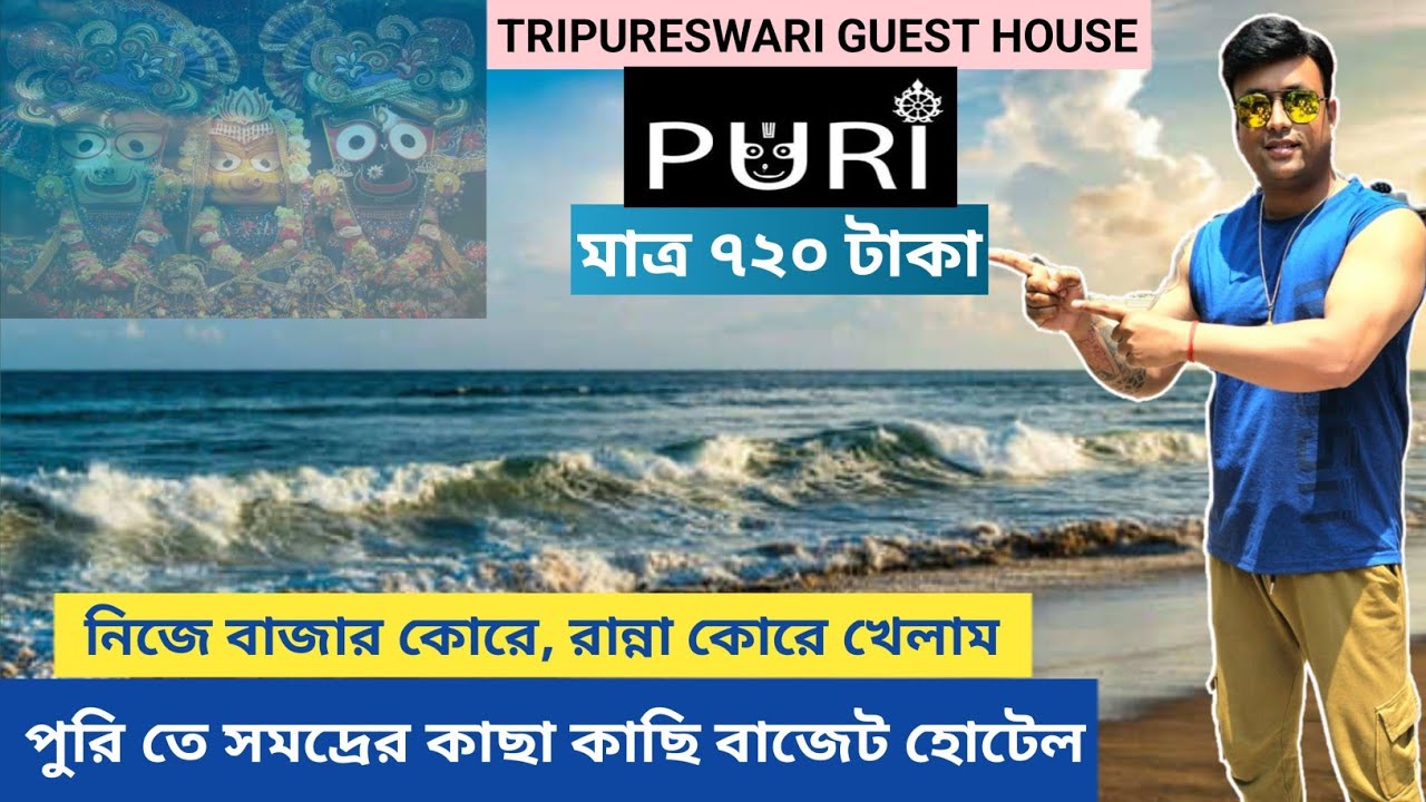 Puri | পুরি সবচেয়ে সস্তা হোটেলে || 720 টাকায় হোটেল | রান্না করে খাওয়া সুবিধা |