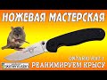 НОЖЕВАЯ МАСТЕРСКАЯ Реанимируем крысу Ontario Rat 1