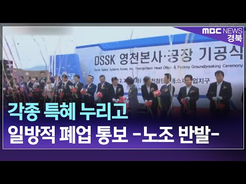 R]"각종 특혜 누리고 일방적 폐업 통보"노조 반발 / 안동MBC
