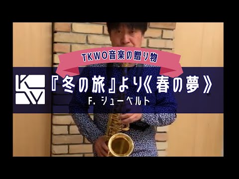 【TKWO 音楽の贈り物】F. シューベルト／『冬の旅』より《春の夢》（F. Schubert / Winterreise No.11 Fruhlingstraum）