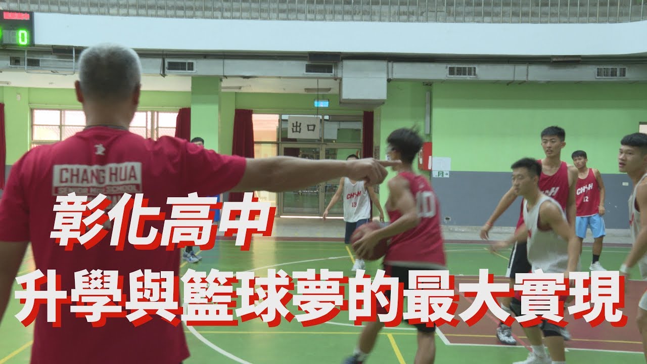 升學與籃球夢的最大實現 彰化高中