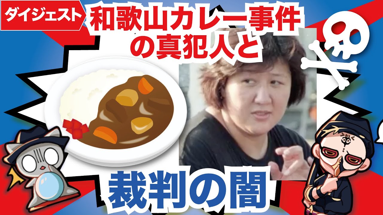 和歌山カレー事件の真犯人を暴露します!林真須美を観相学から真犯人考察 Problems of the trial system in Japan. YouTube 和歌山カレー事件の真犯人を暴露します!林真須美を観相学から真犯人考察 Problems of the trial system in Japan. YouTube