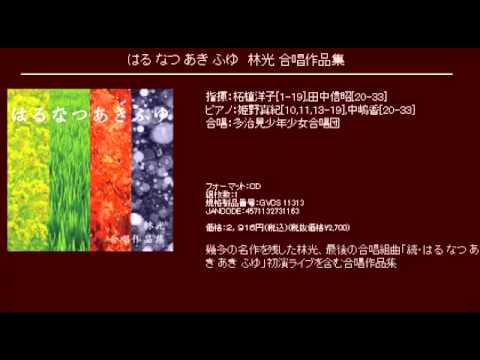 待ちぼうけ  - 女声合唱による 日本抒情歌曲集　編曲：林光