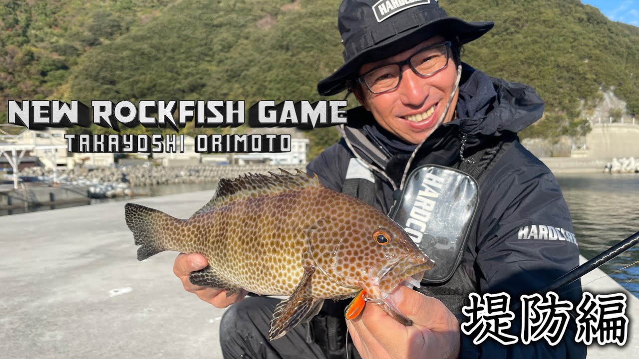 オオモンハタ連発!!真冬のロックフィッシュゲーム!!(堤防編) | NEW RockFish GAME 折本 隆由（1506）