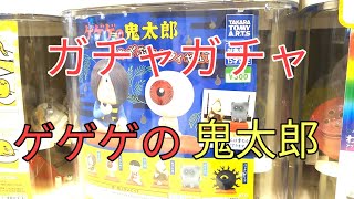 ガチャガチャ  ゲゲゲの鬼太郎