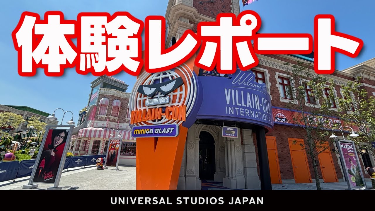 USJ ミニオン・ハチャメチャ・ミッション ～大悪党への道～ Villain-Con Minion Blast 体験レポート 2025.7月2日制作分｜お出かけマスターKEN