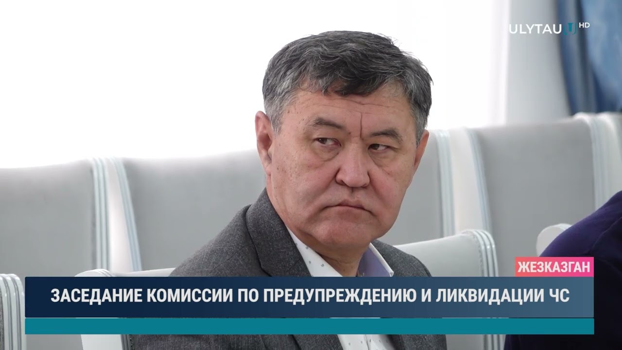 ЗАСЕДАНИЕ КОМИССИИ ПО ПРЕДУПРЕЖДЕНИЮ И ЛИКВИДАЦИИ ЧС