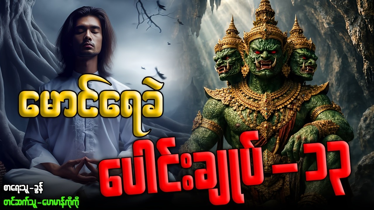 #မောင်ရေခဲ ပေါင်းချုပ်-၁၃ (စာစဉ်-၁၁၁-၁၁၇)အထိ