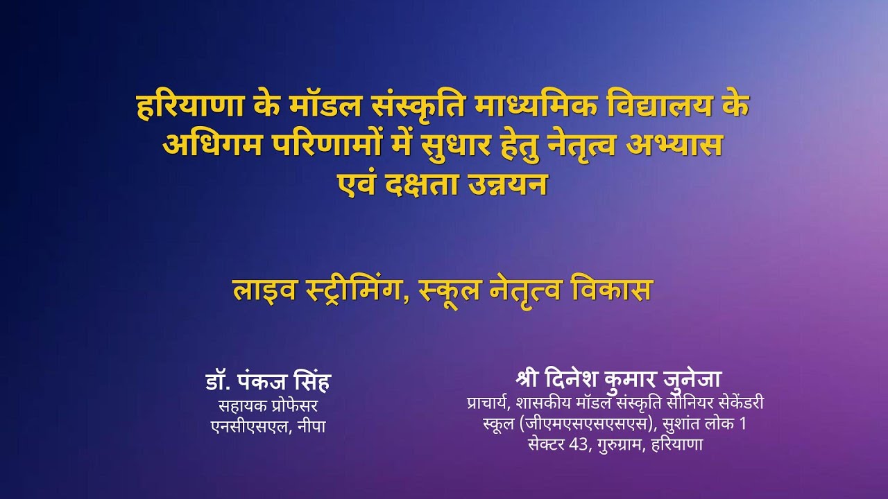 NIEPA : हरियाणा के मॉडल संस्कृति माध्यमिक विद्यालय के अधिगम परिणामों में सुधार हेतु नेतृत्व अभ्यास