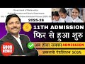 Good News! 11th Admission- फिर से हुई शुरु: Maharashtra | mahafyjcadmissions.in | Dinesh Sir