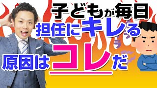 【担任にキレる子供】先生が嫌いで毎日ぶつかる場合の改善ステップ【元中学校教師道山ケイ】