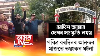 Download Lagu বৰদিন আমাৰ দেশৰ সংস্কৃতি নহয়,বৰদিনৰ সংস্কৃতি ইয়াত নচলিব MP3