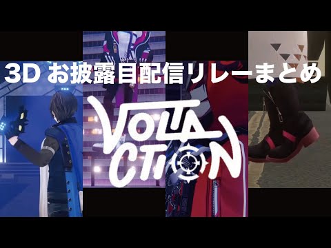 【VOLTACTION】かっこいい！3Dお披露目Movie部分まとめ！【 四季凪アキラ / 渡会雲雀  / セラフダズルガーデン / 風楽奏斗 / にじさんじ切り抜き】#VOLTACTION