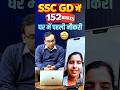 SSC GD 2025 RANK-2 | 152 Mark in ssc gd | घर में पहली नौकरी 😍#sscgd2025 #air2 #ssf #rwa #viralvideo