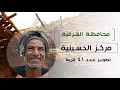 مبادرة حياة كريمة في محافظة الشرقية مركز الحسينية مبادرة حياة كريمة في محافظة الشرقية مركز الحسينية