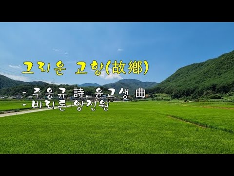 그리운 고향 (故鄕) / 주응규 詩, 윤교생 曲 / 바리톤 양진원