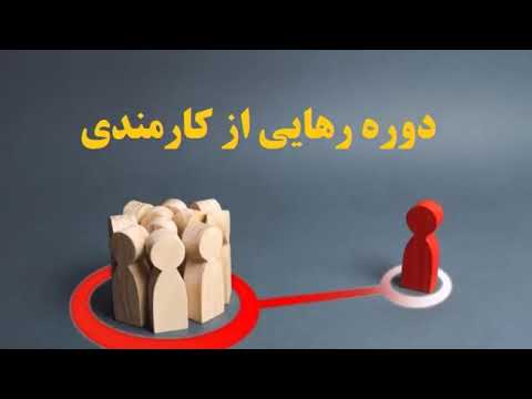 تصویری: رضایت شغلی چیست؟